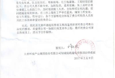 德創(chuàng)環(huán)保喜獲表揚(yáng)信   用心付出得到客戶肯定